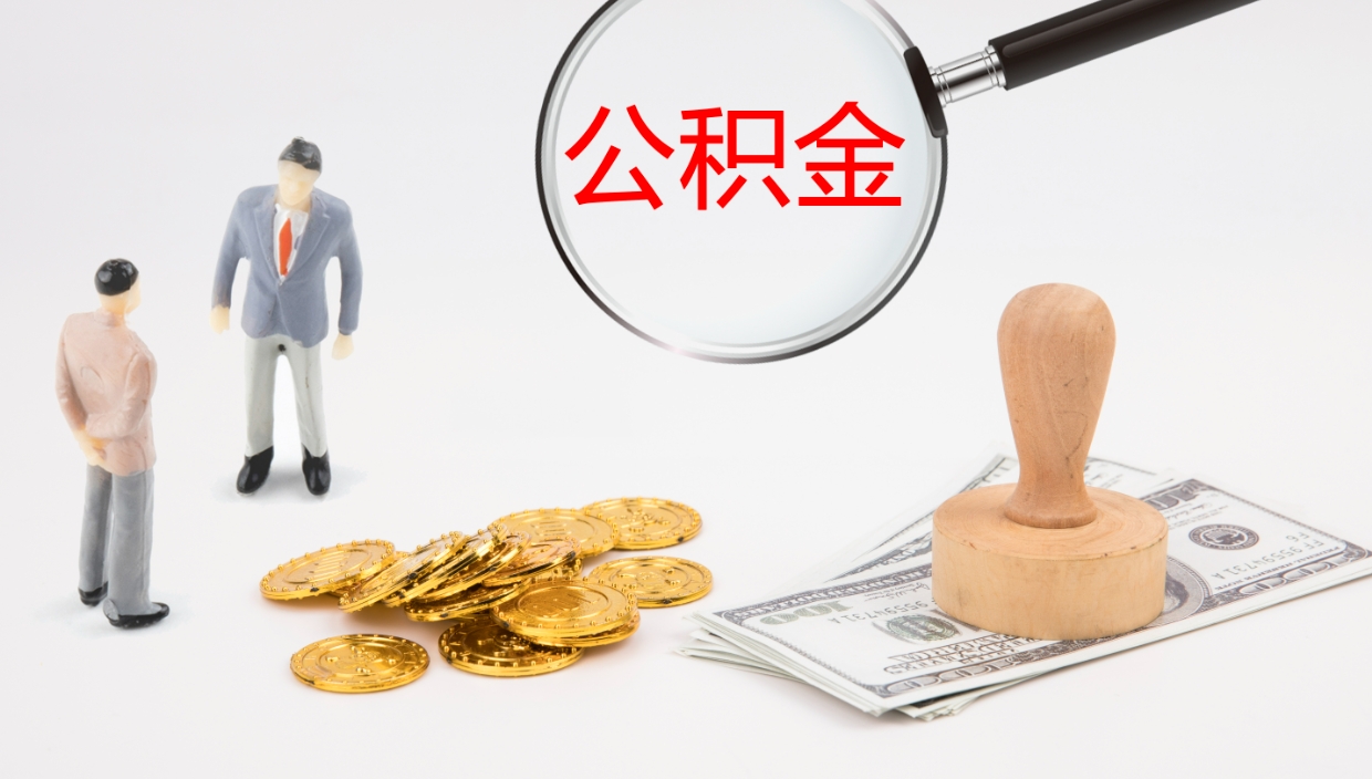 正定市的住房公积金怎么全部取出（公积金提取到市民卡怎么取）