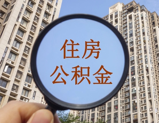 正定住房公积金怎么一次性取（住房公积金如何一次性取完）